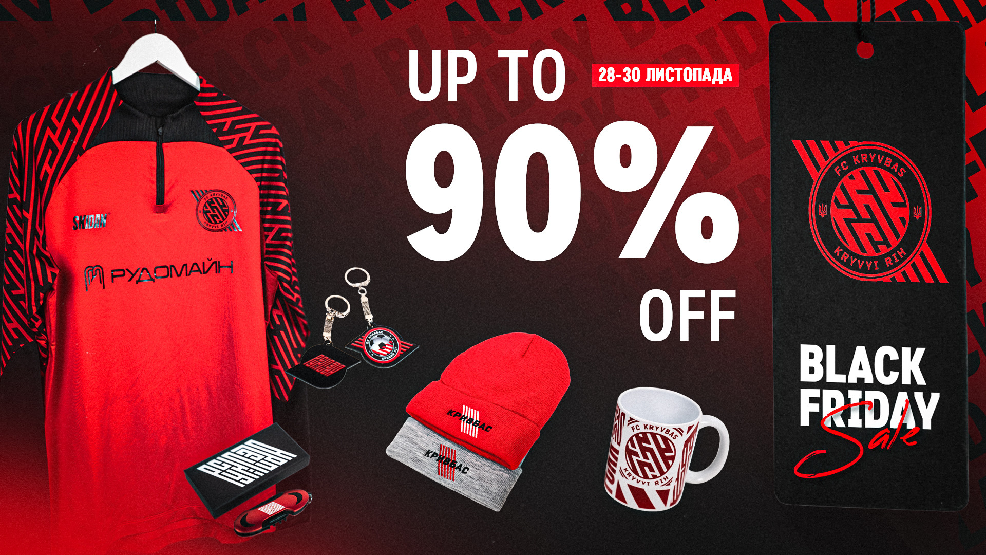 BLACK FRIDAY - у фан-шопі ФК "Кривбас"!