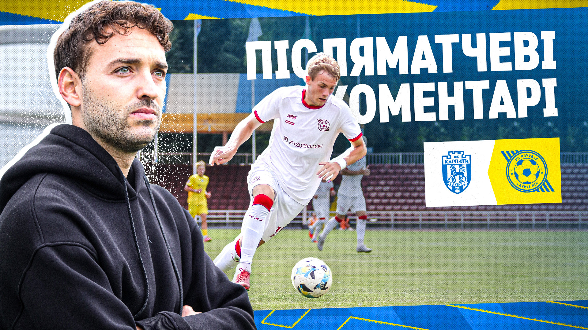 Антоні Маскаро: Щасливий, що перемогли, і пишаюсь нашою командою