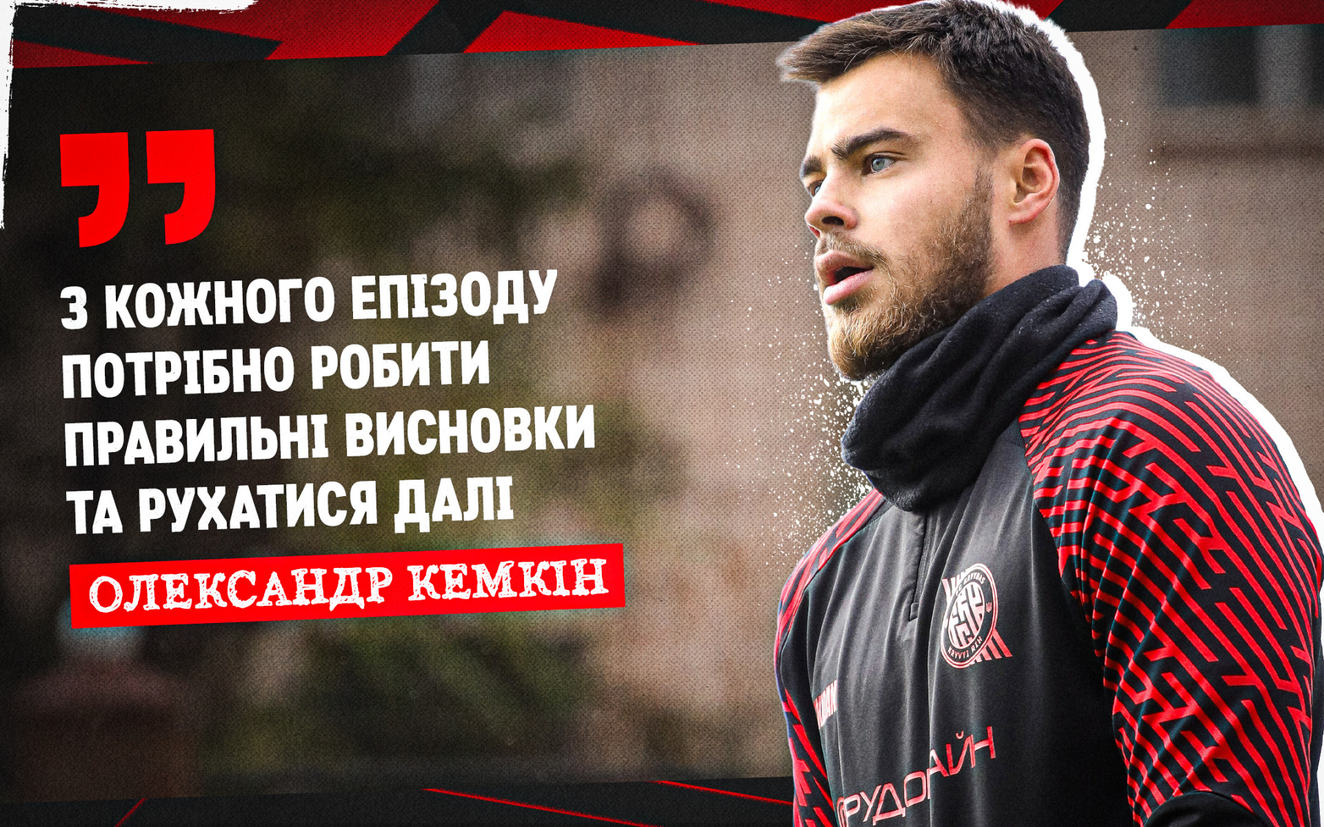 Олександр Кемкін: З кожного епізоду потрібно робити правильні висновки та рухатися далі
