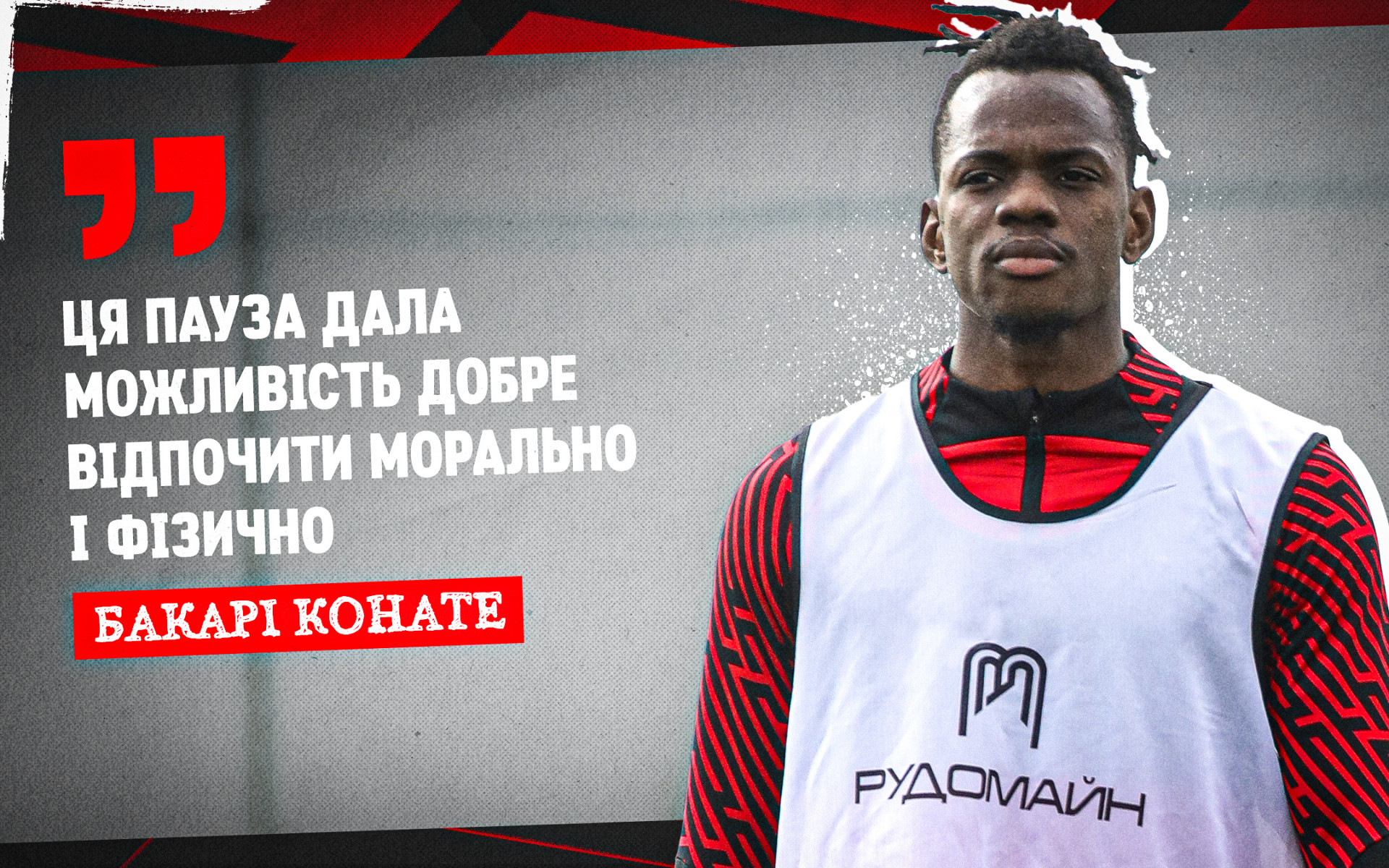 Бакарі Конате: Ця пауза дала можливість добре відпочити морально і фізично