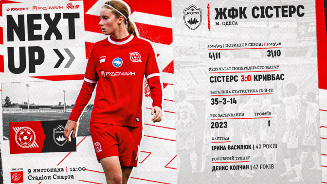 ЖФК "Кривбас" - ЖФК "Сістерс": 9 листопада о 12:00