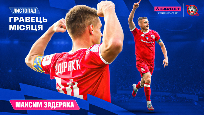 Максим Задерака - найкращий футболіст "Кривбасу" у листопаді 2025