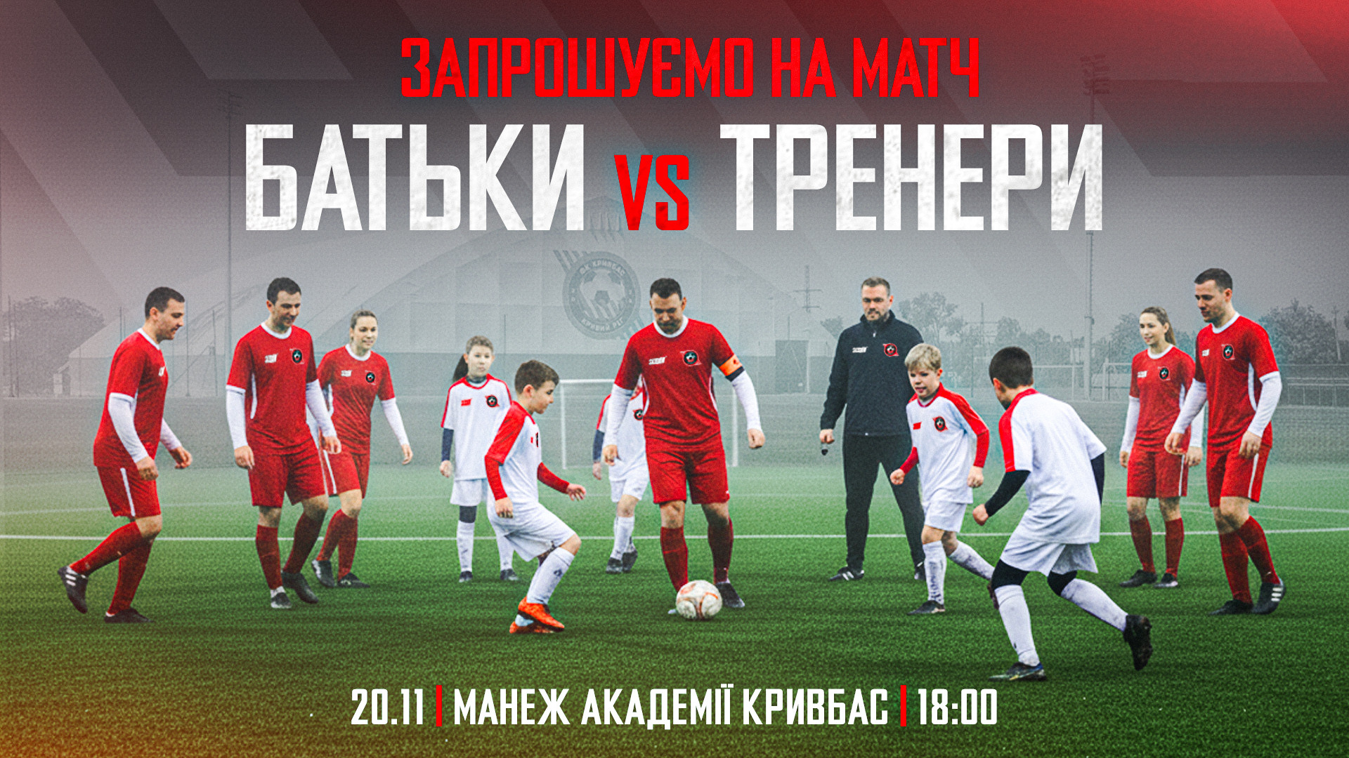 Матч Батьки VS Тренери - у манежі ФА "Кривбас"