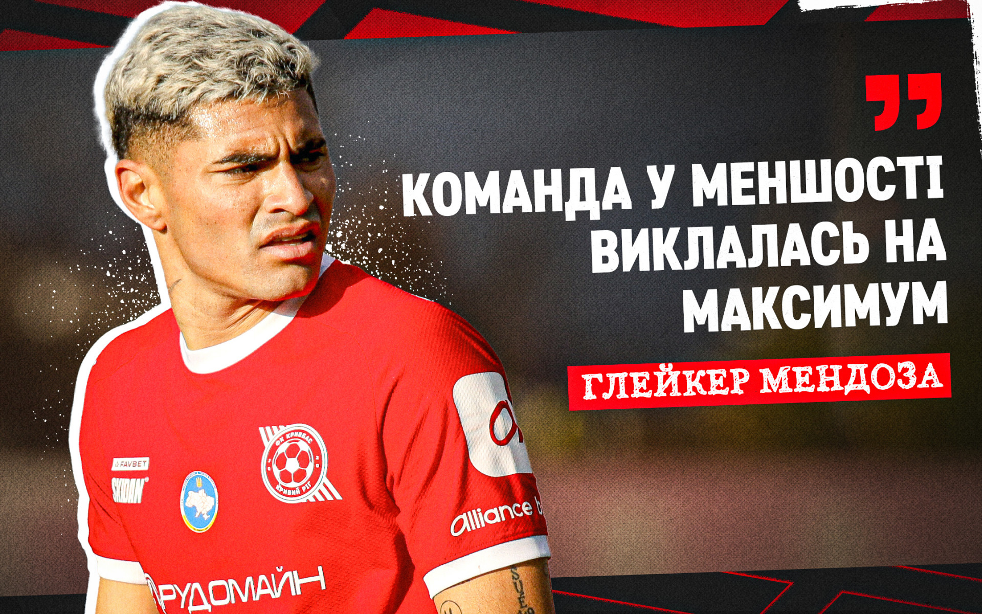 Глейкер Мендоза: Команда у меншості виклалась на максимум