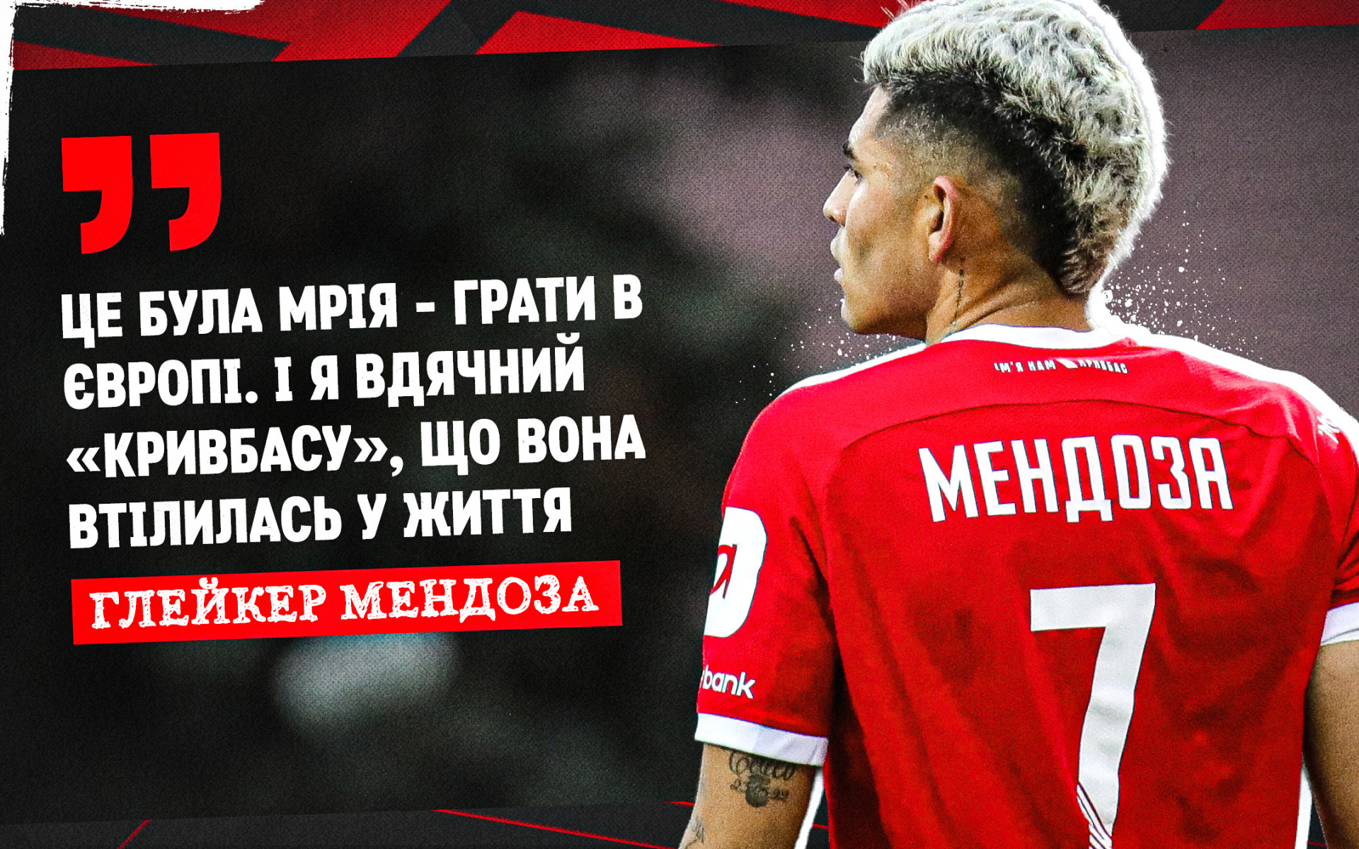 Глейкер Мендоза: Це була мрія - грати в Європі. І я вдячний "Кривбасу", що вона втілилась у життя