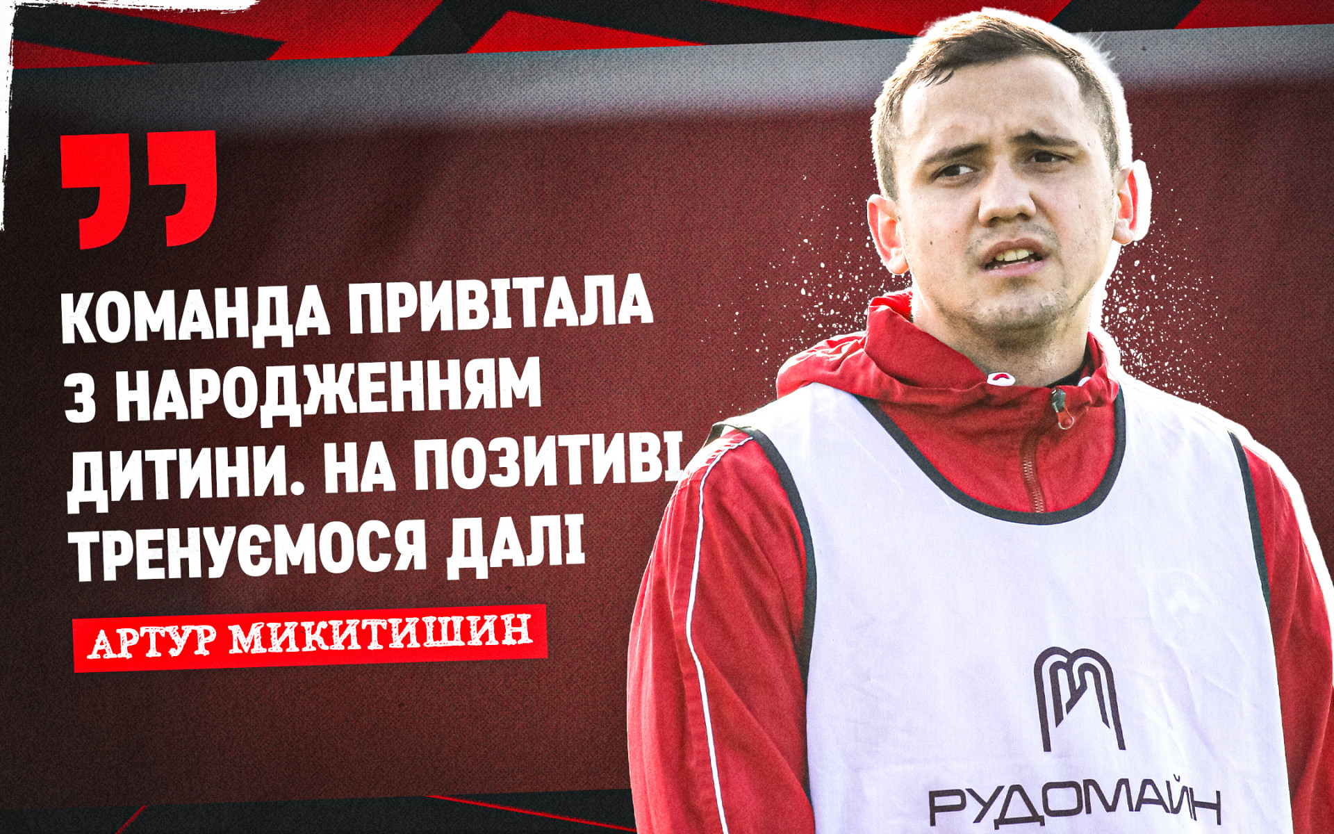Артур Микитишин: Команда привітала з народженням дитини. На позитиві тренуємося далі