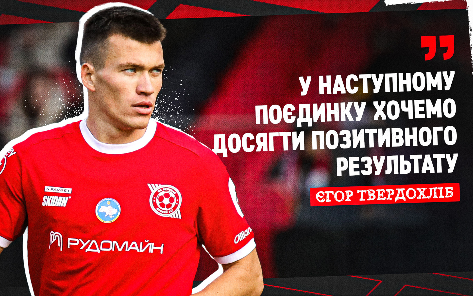 Єгор Твердохліб: У наступному поєдинку хочемо досягти позитивного результату