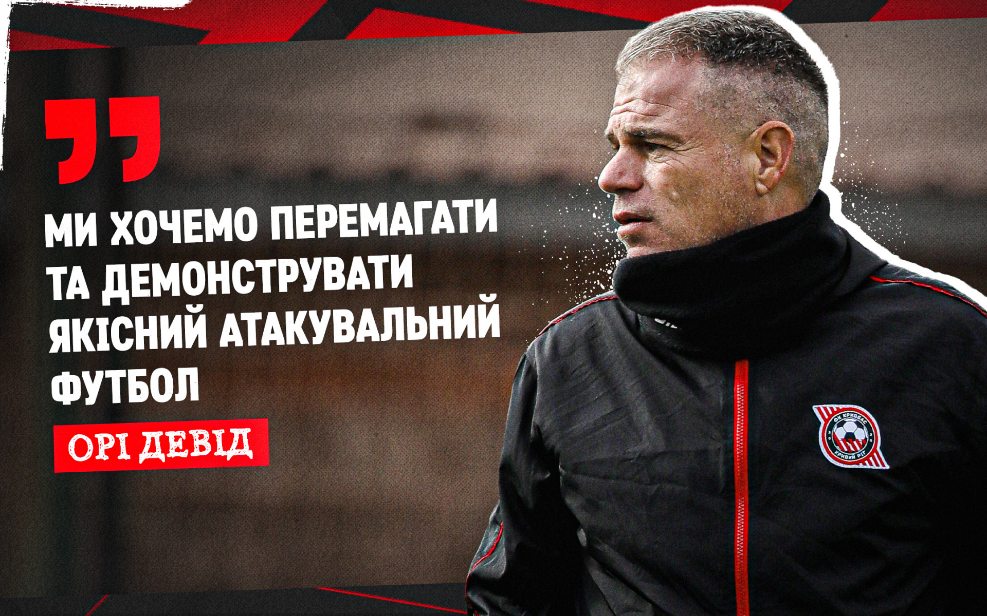 Орі Девід: Ми хочемо перемагати та демонструвати якісний атакувальний футбол