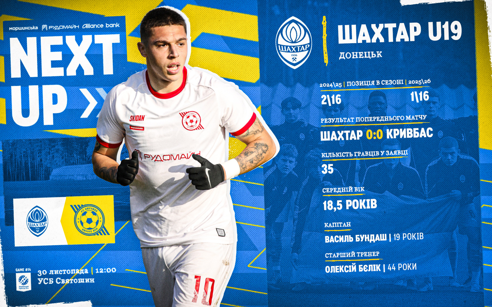 "Шахтар" U-19 - "Кривбас" U-19: 30 листопада о 12:00