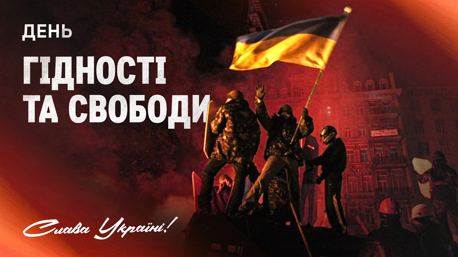 21 листопада - День Гідності та Свободи