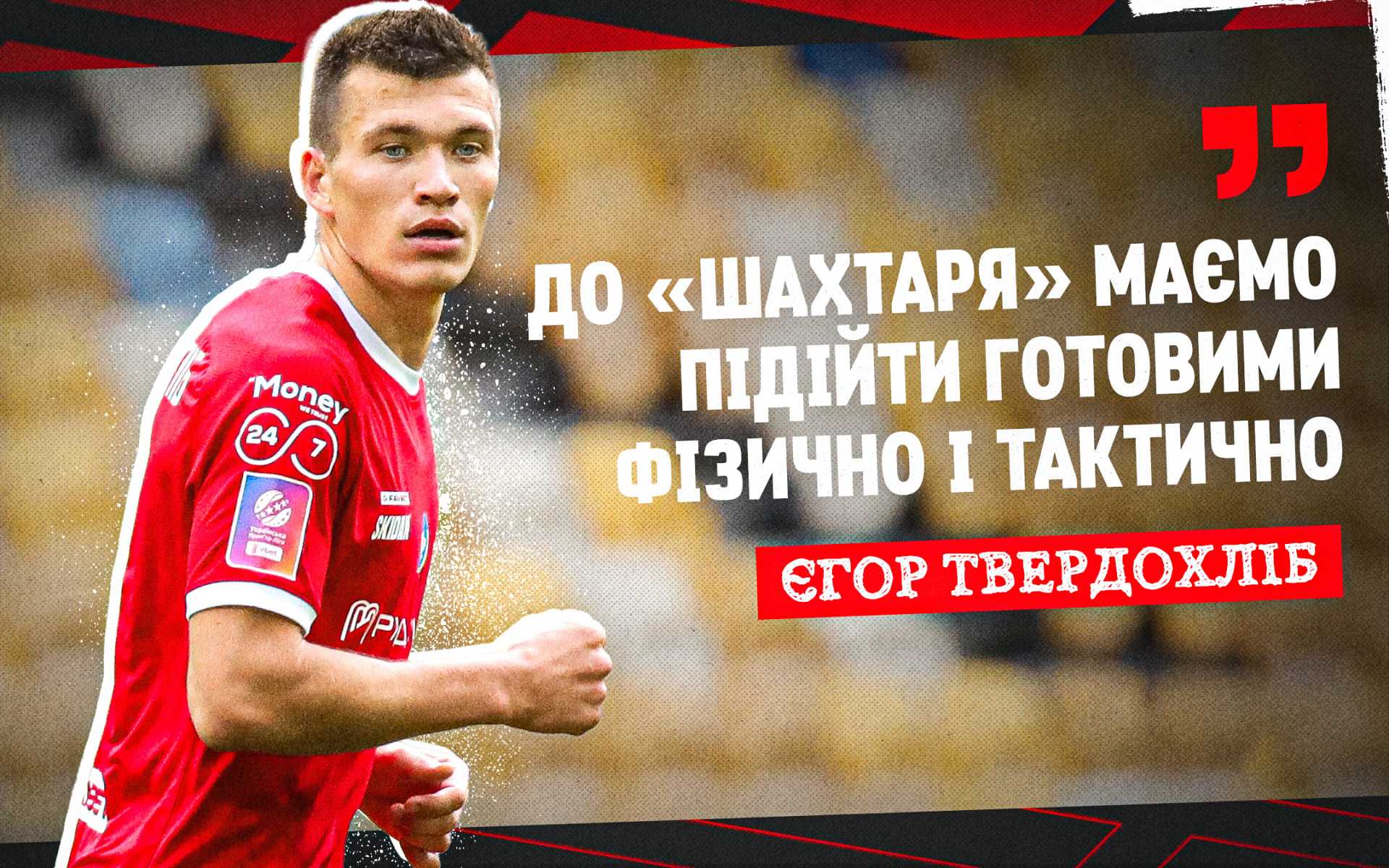 Єгор Твердохліб: До "Шахтаря" маємо підійти готовими фізично і тактично