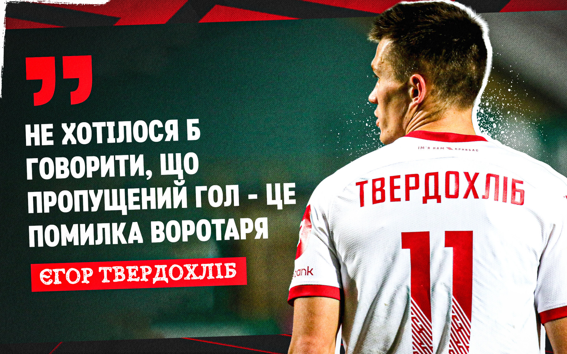 Єгор Твердохліб: Не хотілося б говорити, що пропущений гол - це помилка воротаря