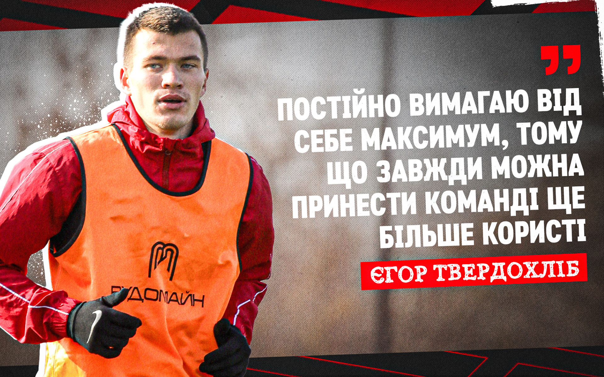 Yehor Tverdokhlib: I constantly demand the maximum from myself, because I can always bring even more benefit to the team