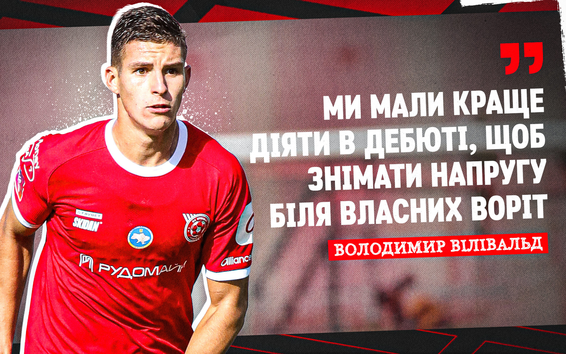 Володимир Вілівальд: Ми мали краще діяти в дебюті, щоб знімати напругу біля власних воріт