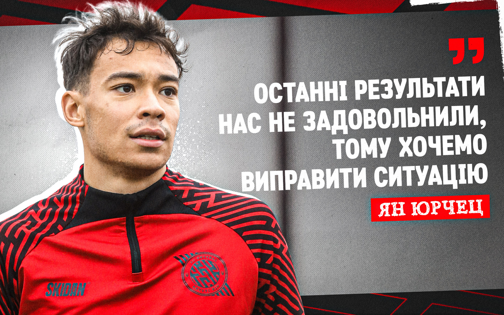 Ян Юрчец: Останні результати нас не задовольнили, тому хочемо виправити ситуацію