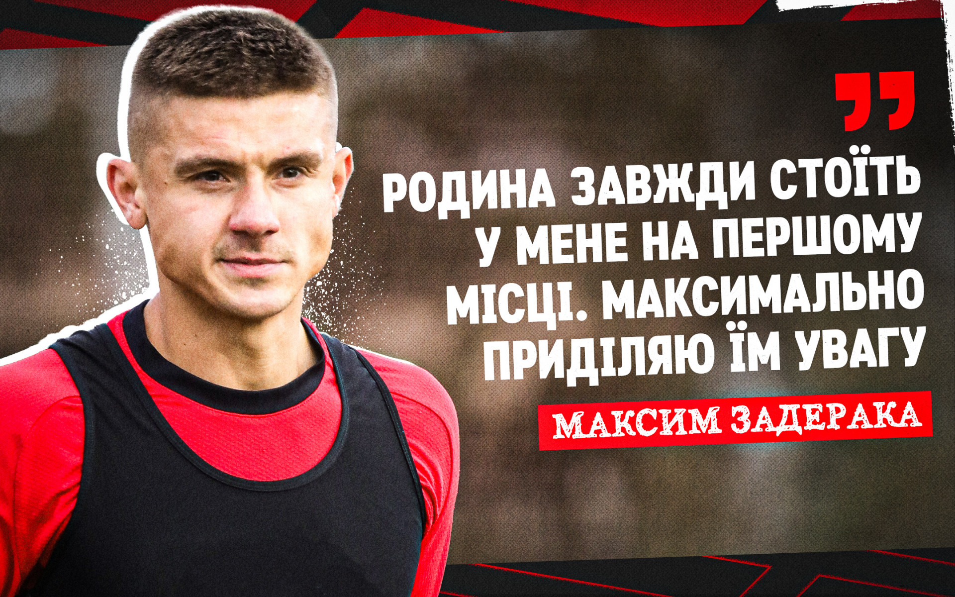 Maksym Zaderaka: My family always comes first for me. I give them maximum attention