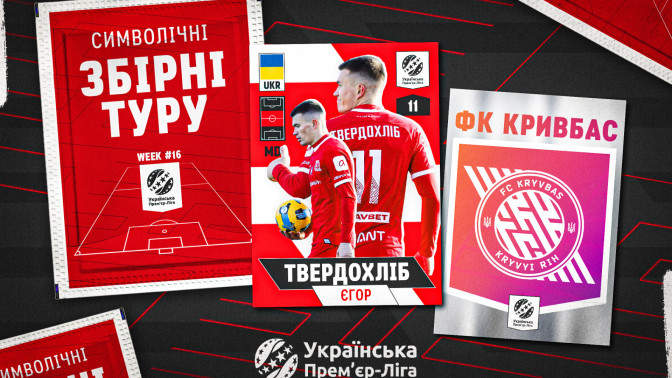 Єгор Твердохліб - у символічній збірній 16 туру УПЛ