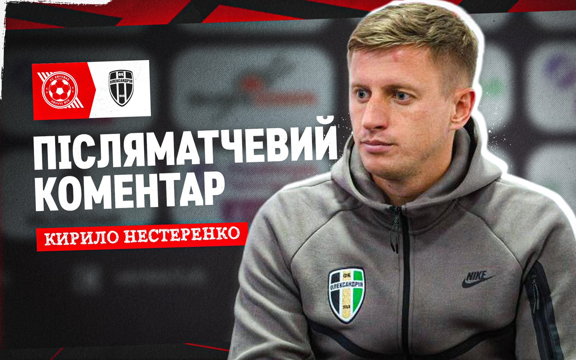 Кирило Нестеренко: У "Кривбасу" дуже сильні фланги, ми це розуміли