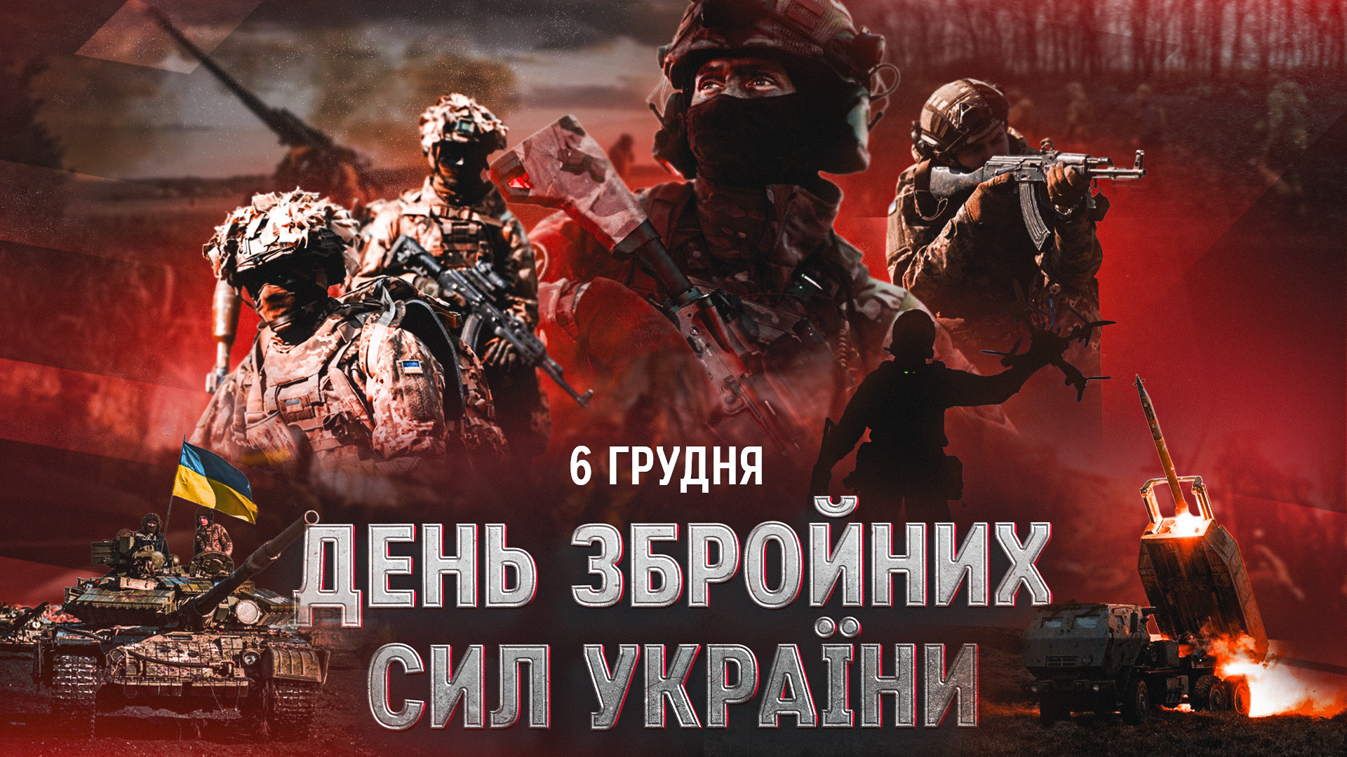 З Днем Збройних сил України!