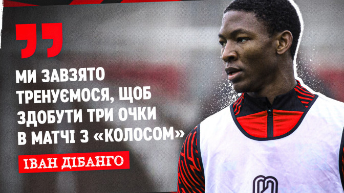 Іван Дібанго: Ми завзято тренуємося, щоб здобути три очки в матчі з "Колосом"