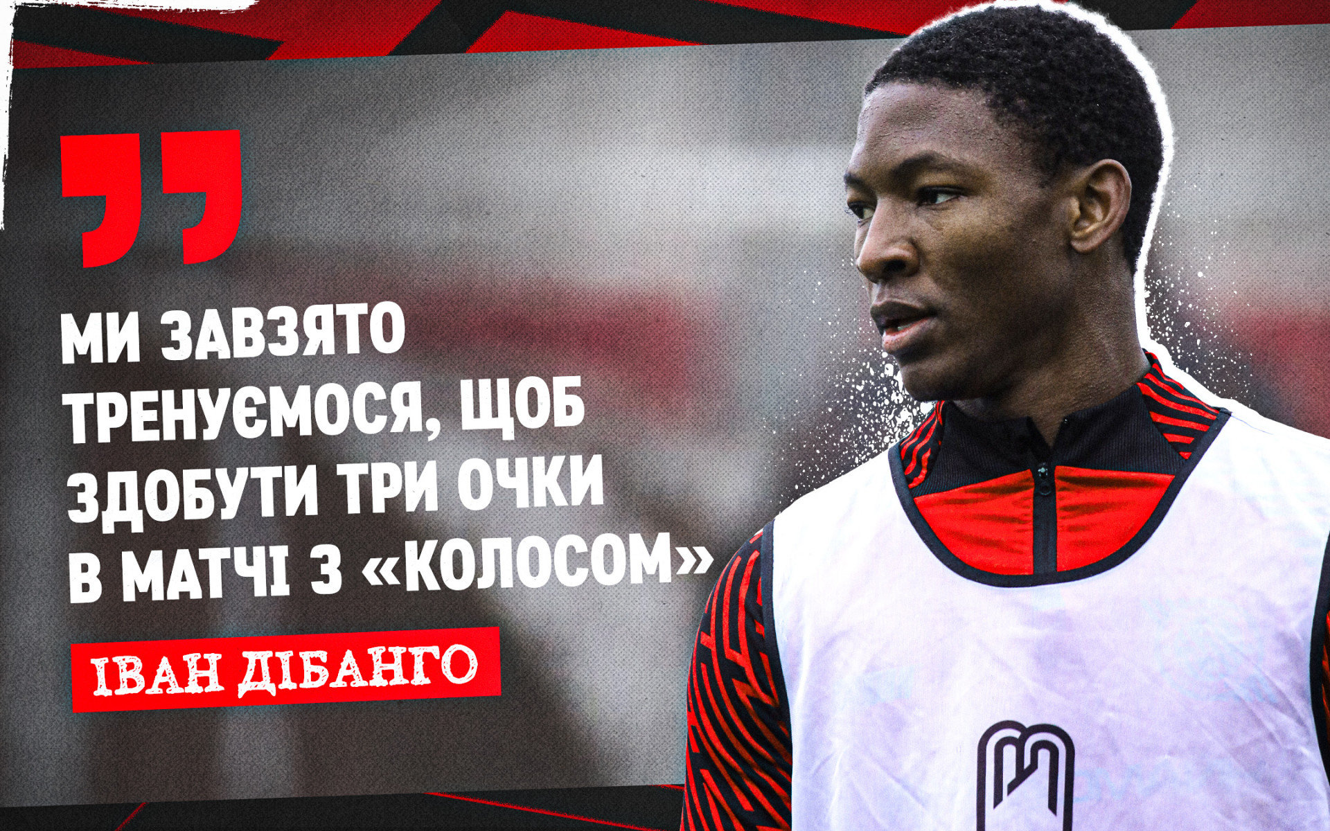 Іван Дібанго: Ми завзято тренуємося, щоб здобути три очки в матчі з "Колосом"
