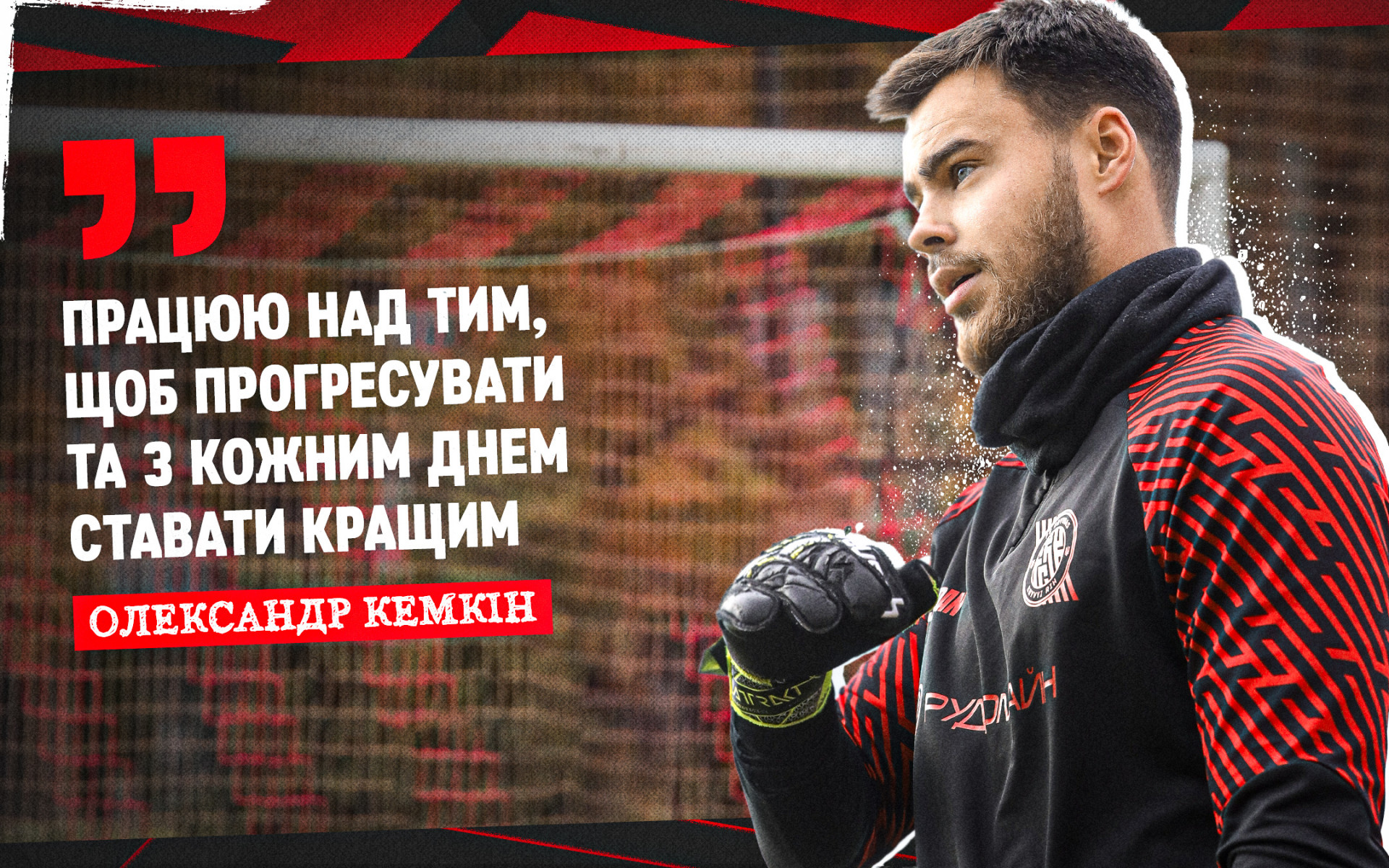 Олександр Кемкін: Працюю над тим, щоб прогресувати та з кожним днем ставати кращим