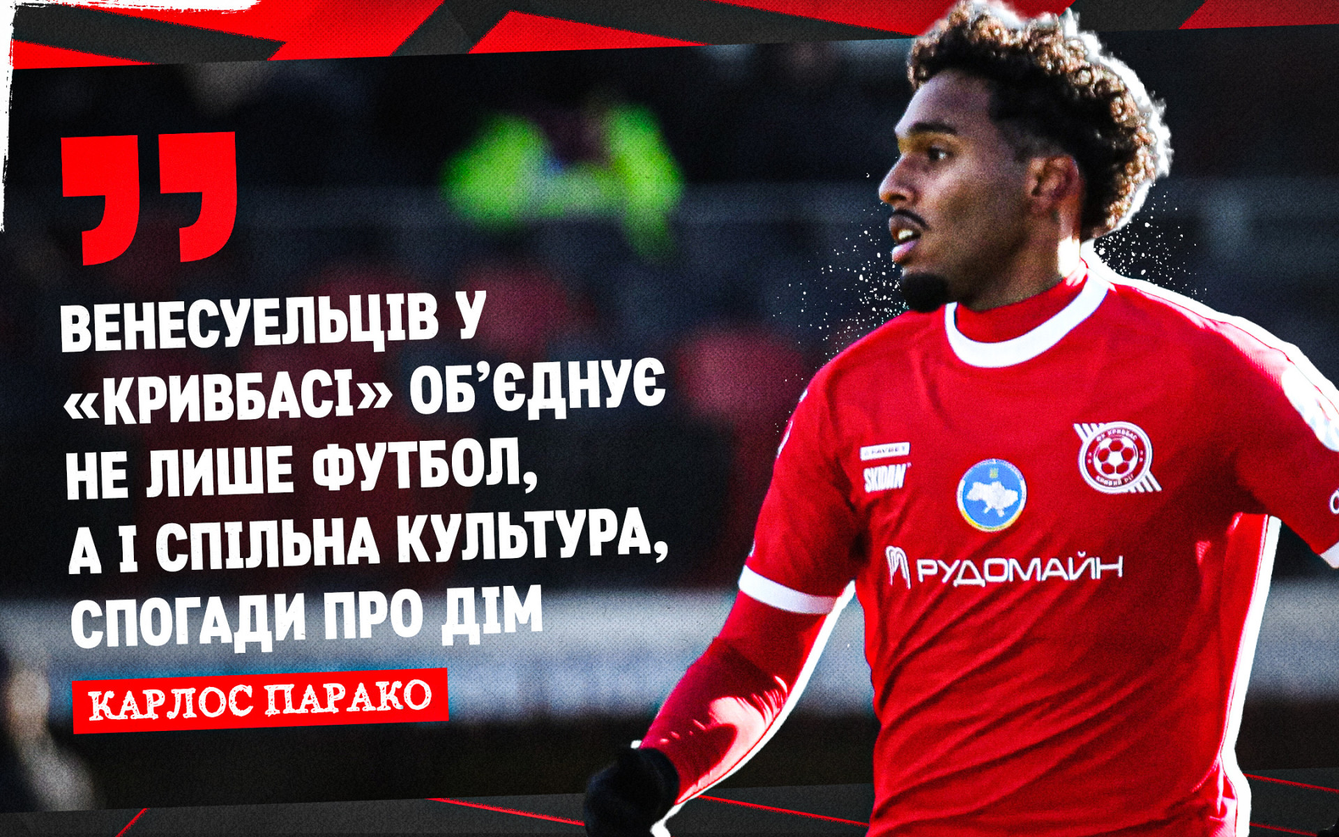 Карлос Парако: Венесуельців у "Кривбасі" об’єднує не лише футбол, а і спільна культура, спогади про дім