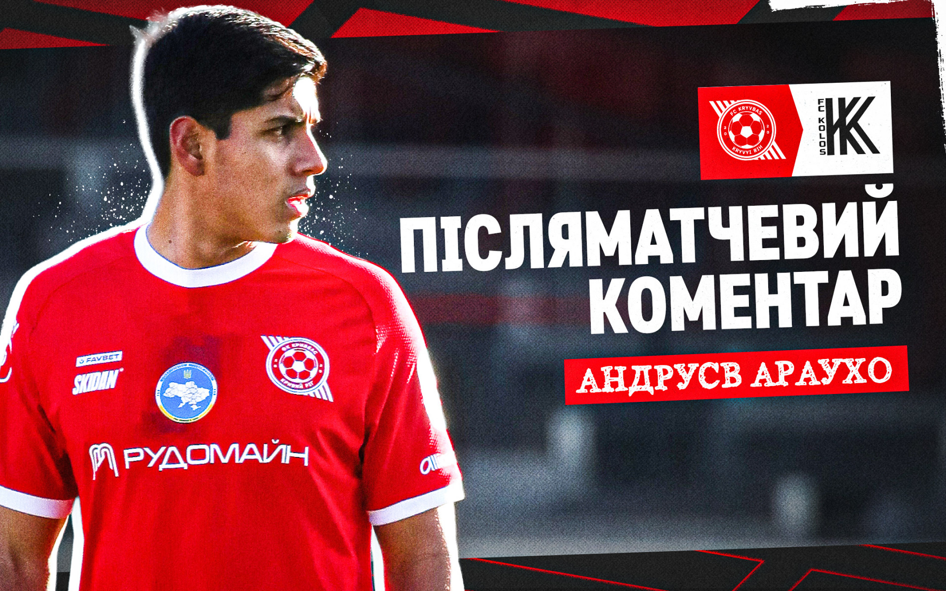 Андрусв Араухо: Контролювали хід гри, але, на жаль, втратили два очки