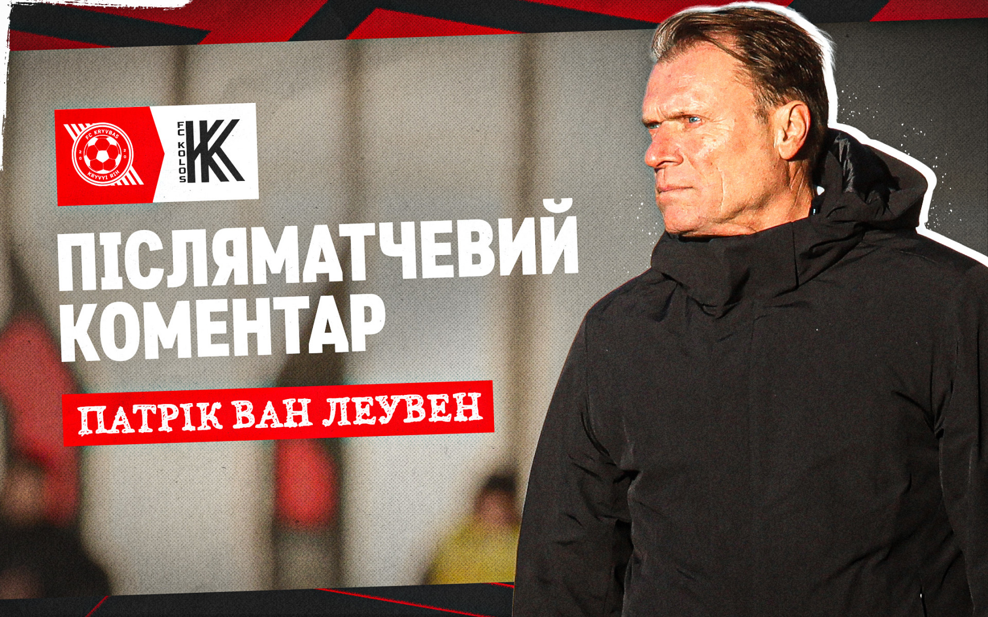 Патрік ван Леувен: Гравці наполегливо працювали протягом сезону і прогресували