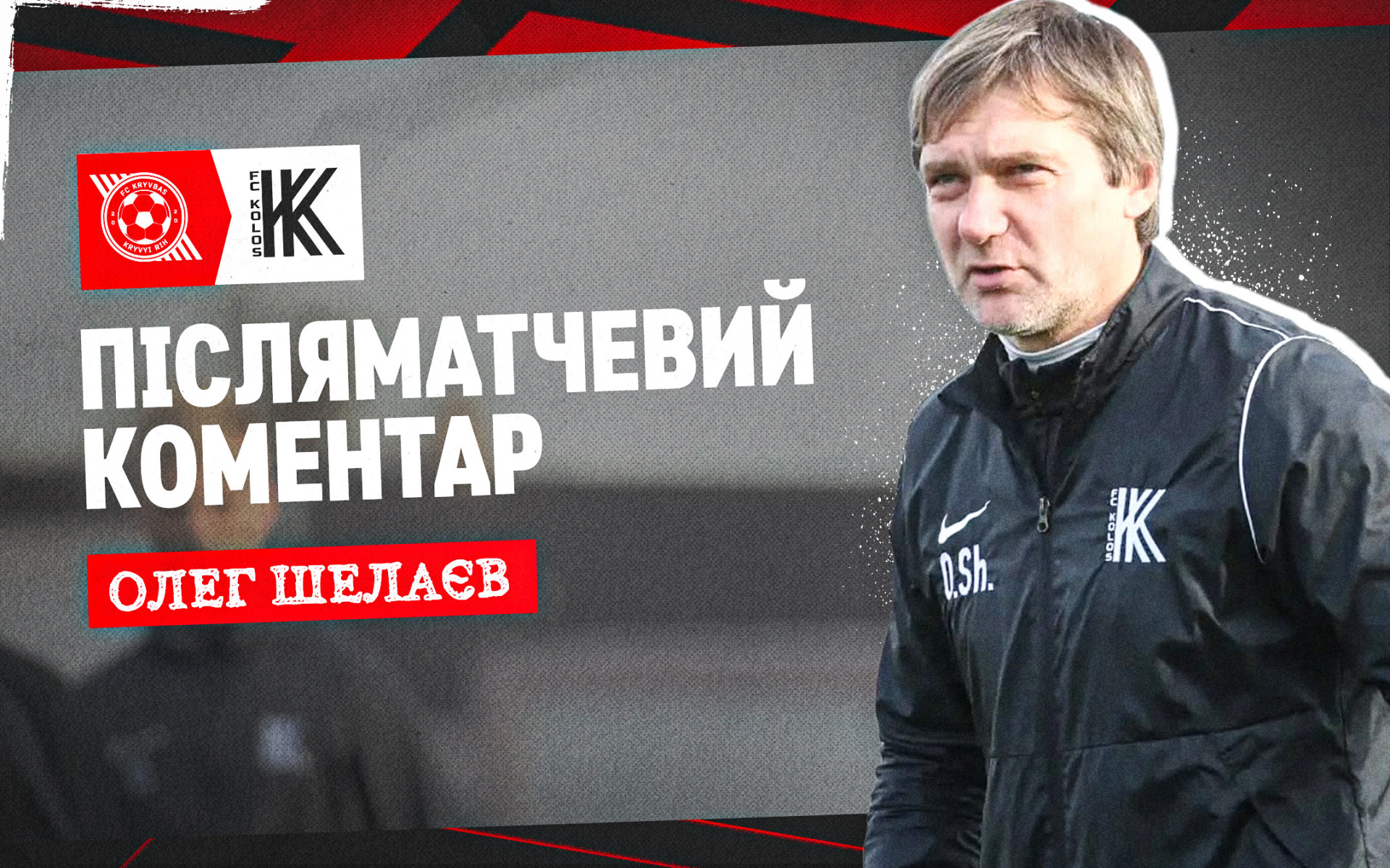 Олег Шелаєв: Обидві команди хотіли сьогодні виграти