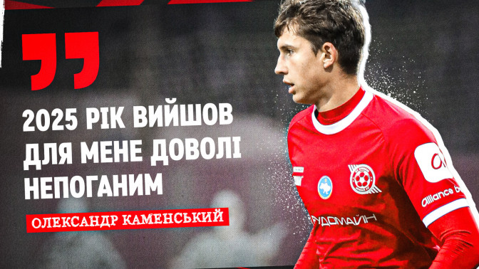 Олександр Каменський: 2025 рік вийшов для мене доволі непоганим
