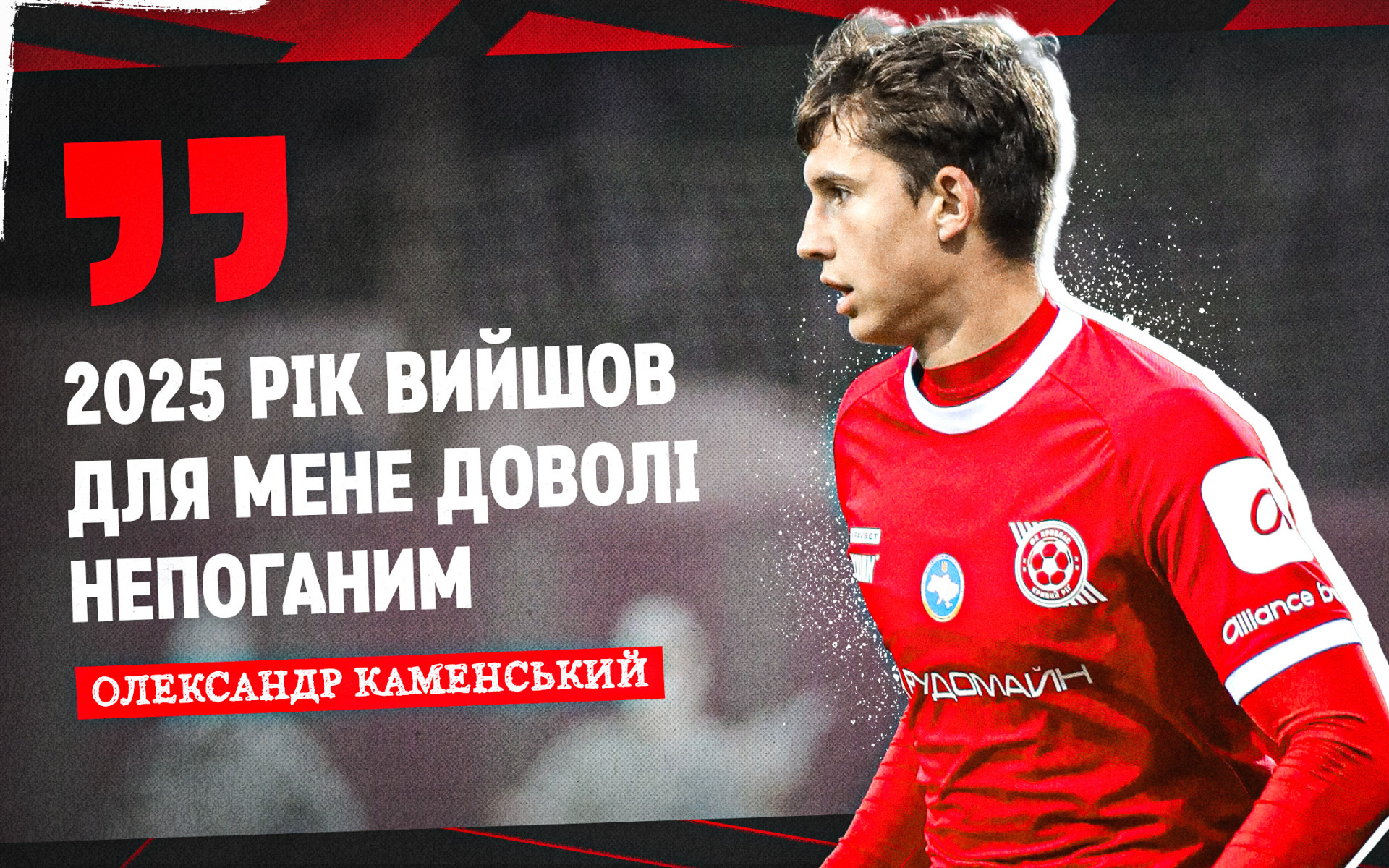 Олександр Каменський: 2025 рік вийшов для мене доволі непоганим