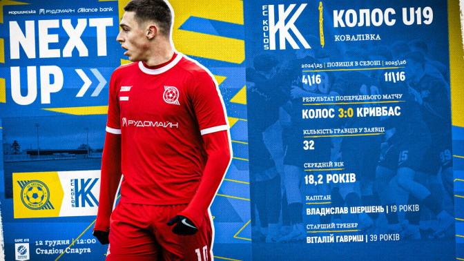 "Кривбас" U-19 - "Колос" U-19: 12 грудня о 12:00