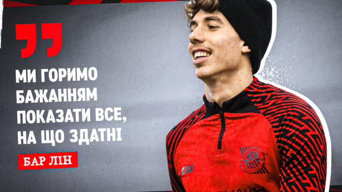 Бар Лін: Ми горимо бажанням показати все, на що здатні