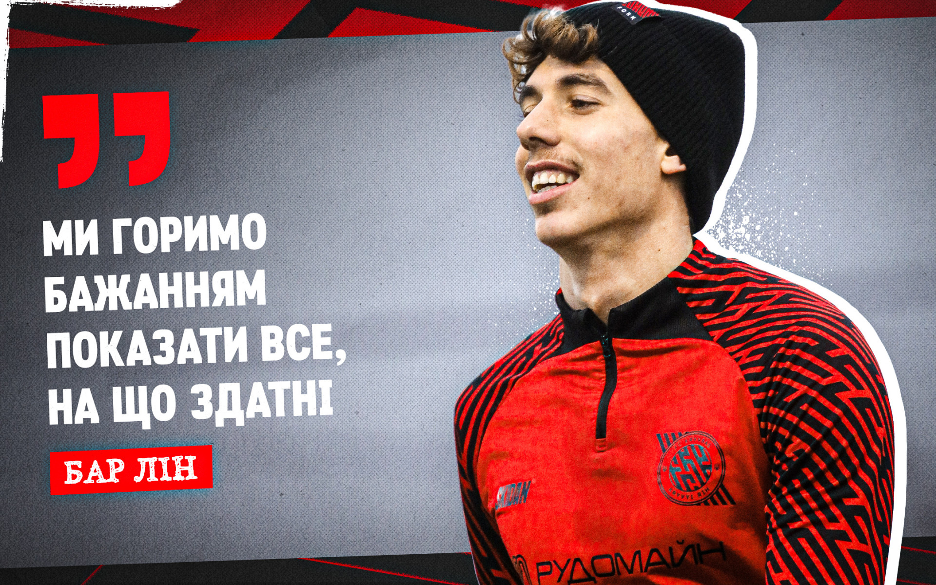 Бар Лін: Ми горимо бажанням показати все, на що здатні