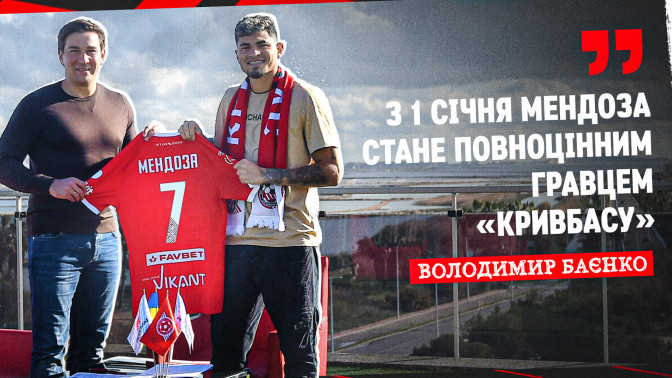 Володимир Баєнко: З 1 січня Мендоза стане повноцінним гравцем "Кривбасу"