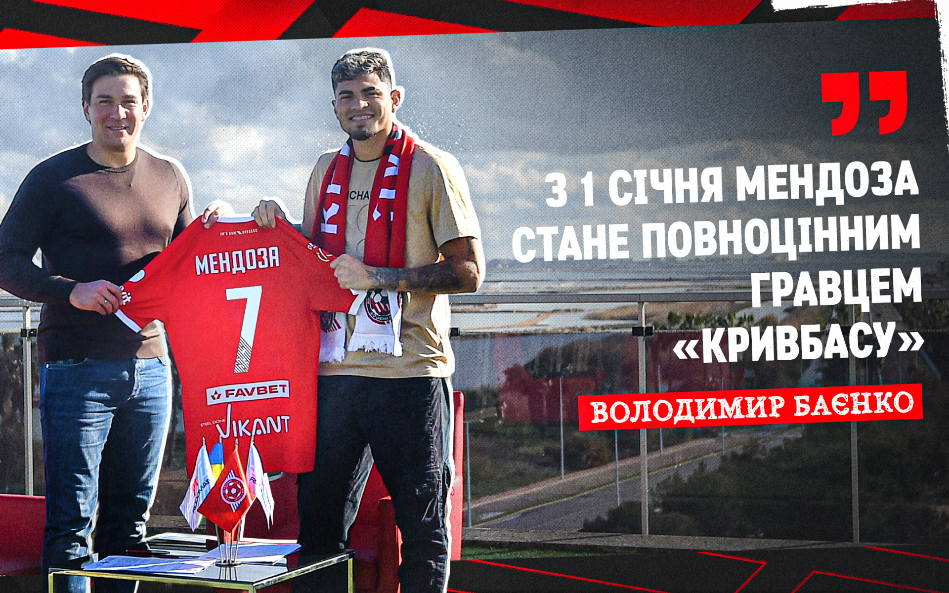 Володимир Баєнко: З 1 січня Мендоза стане повноцінним гравцем "Кривбасу"