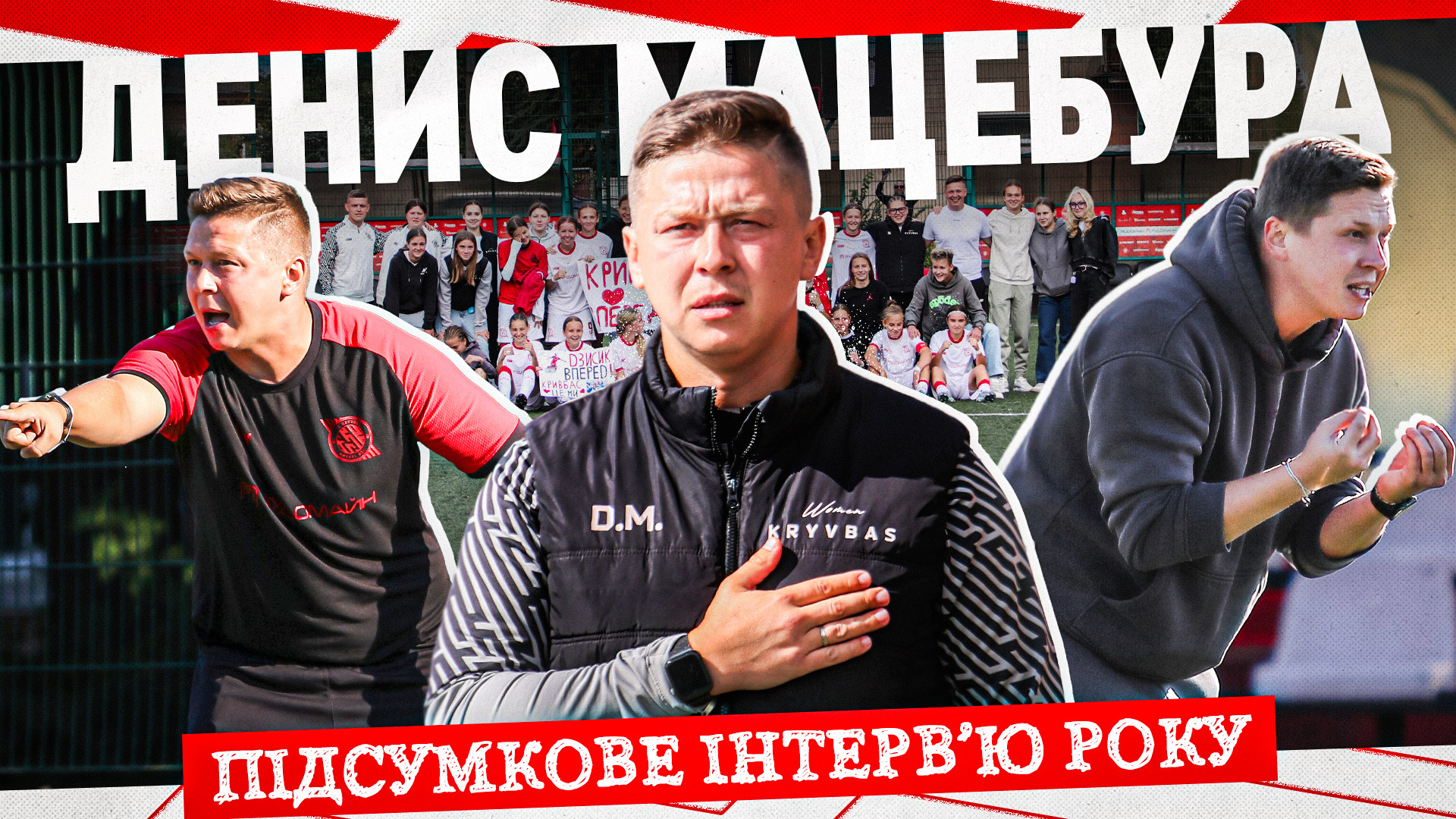 Денис Мацебура: Ставлюсь до футболісток команди, як до своїх дітей, як батько