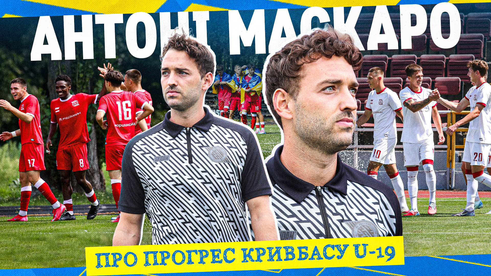 Антоні Маскаро: Ми чітко рухаємося в напрямку індивідуального розвитку гравців U-19, і це для мене головний показник