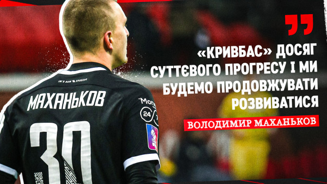 Володимир Маханьков: "Кривбас" досяг суттєвого прогресу і ми будемо продовжувати розвиватися