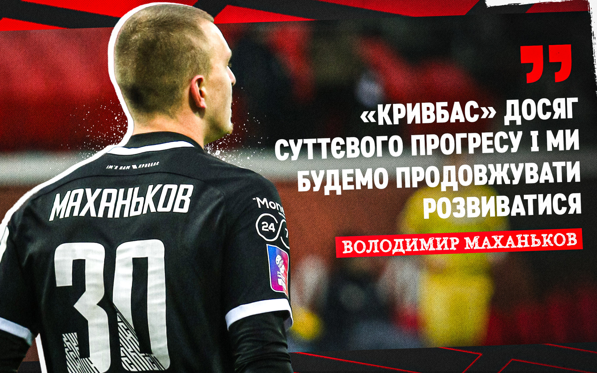 Володимир Маханьков: "Кривбас" досяг суттєвого прогресу і ми будемо продовжувати розвиватися