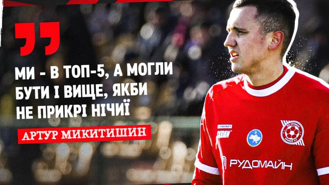 Артур Микитишин: Ми - в топ-5, а могли бути і вище, якби не прикрі нічиї