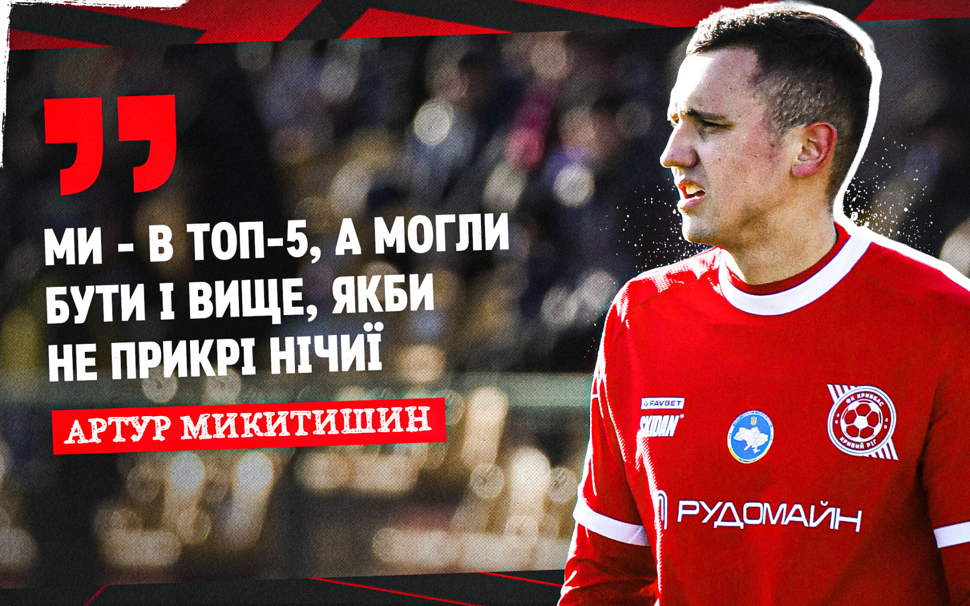 Артур Микитишин: Ми - в топ-5, а могли бути і вище, якби не прикрі нічиї
