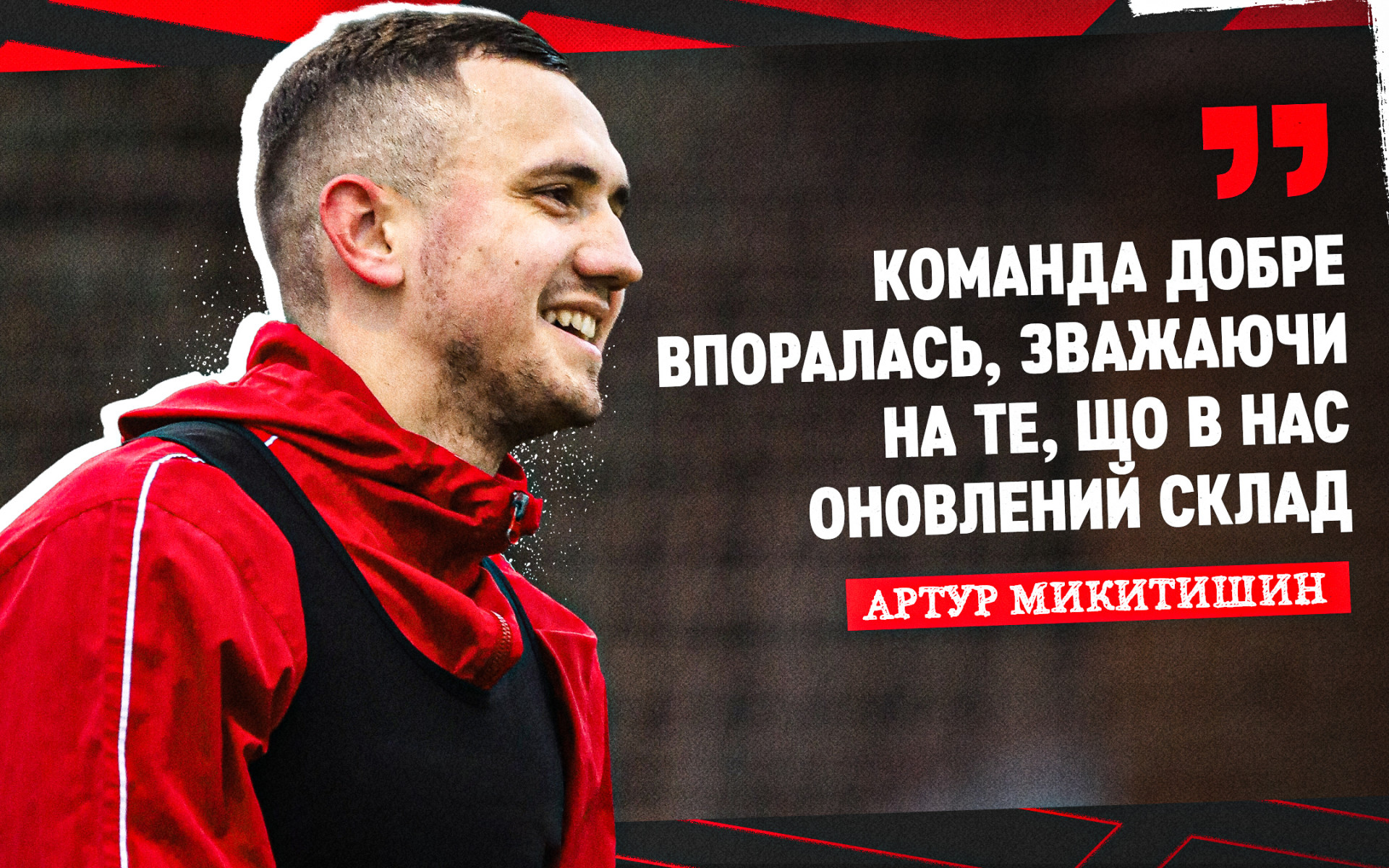 Артур Микитишин: Команда добре впоралась, зважаючи на те, що в нас оновлений склад