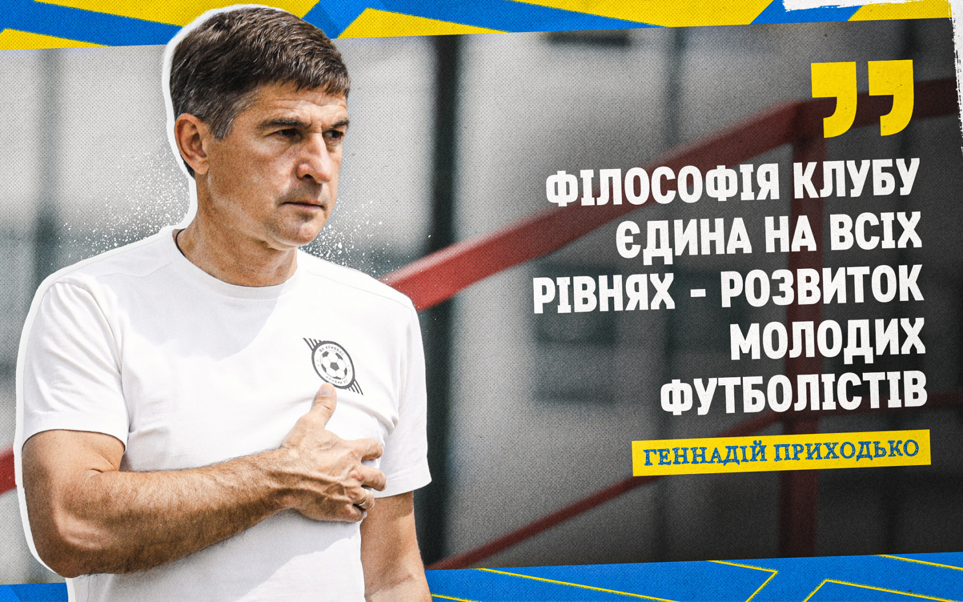 Геннадій Приходько - новий керівник ФА "Кривбас"