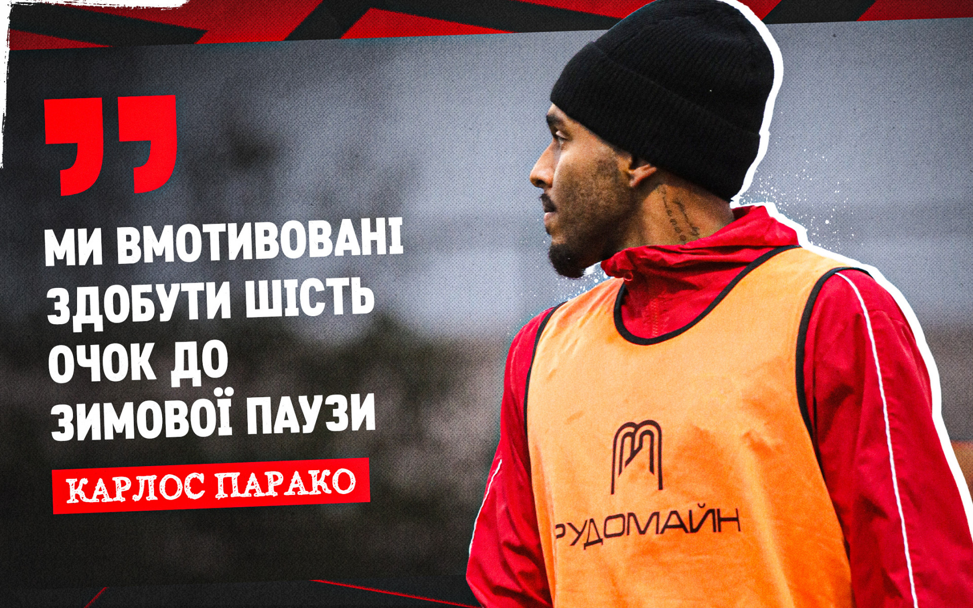 Карлос Парако: Ми вмотивовані здобути шість очок до зимової паузи