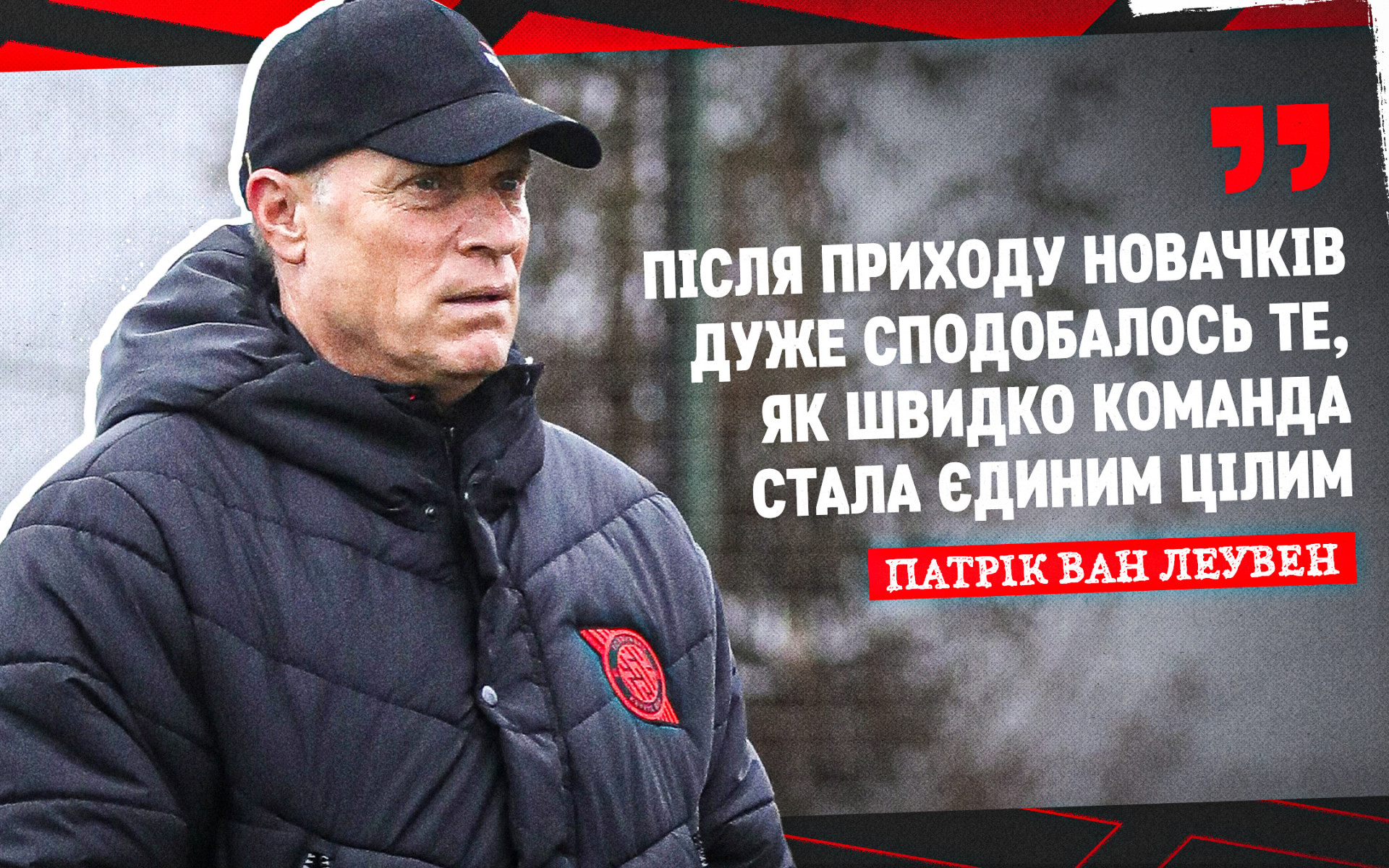Патрік ван Леувен: Після приходу новачків дуже сподобалось те, як швидко команда стала єдиним цілим