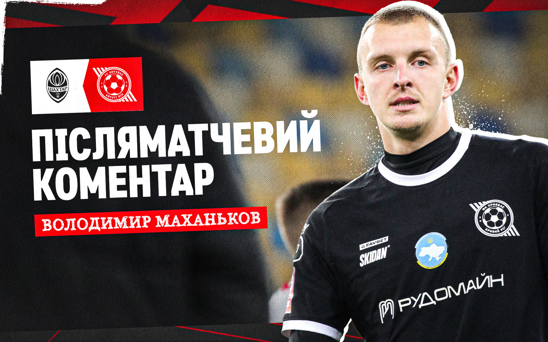 Volodymyr Makhankov: We are disappointed because we lost the victory in the last seconds of the match