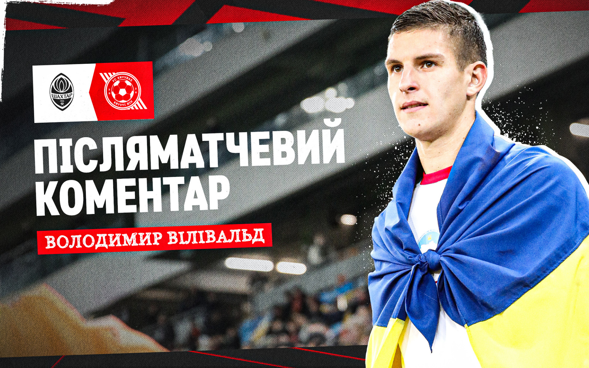 Володимир Вілівальд: Присвячую дебютний гол за "Кривбас" коханій дівчині