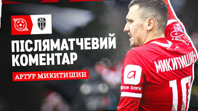 Артур Микитишин: Присвячую гол моєму синочку, який народився рівно місяць тому